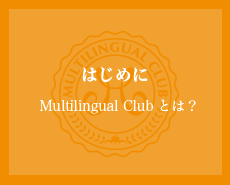 Multilingual Clubとは？